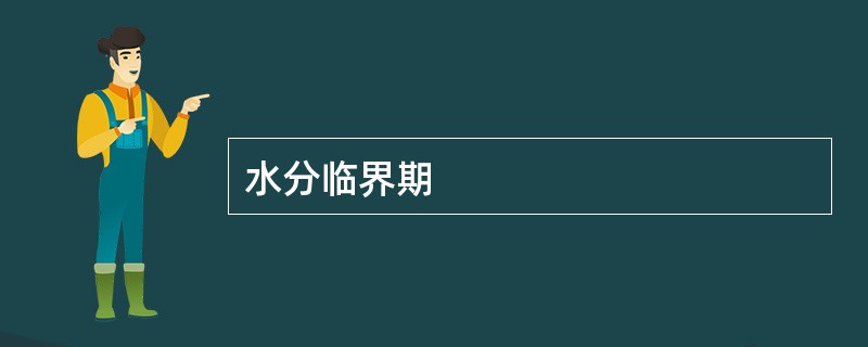 水分临界期