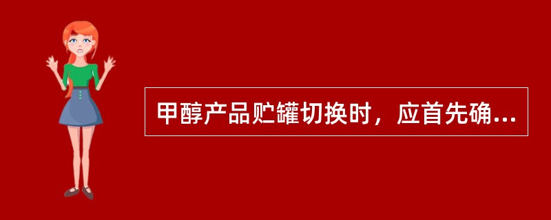 甲醇产品贮罐切换时，应首先确认备用贮罐的（）。