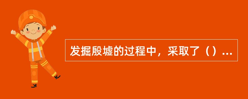 发掘殷墟的过程中，采取了（）的方法