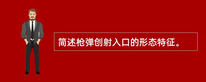 简述枪弹创射入口的形态特征。