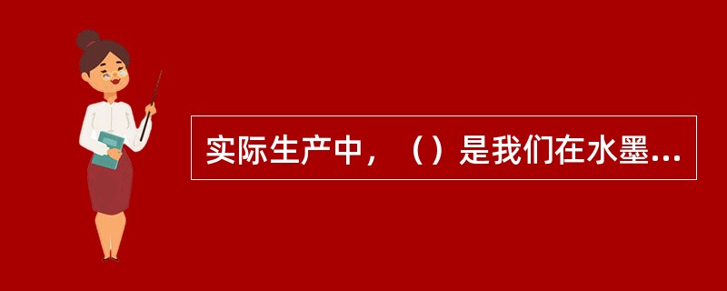 实际生产中，（）是我们在水墨平衡的掌握中所提倡采用的。