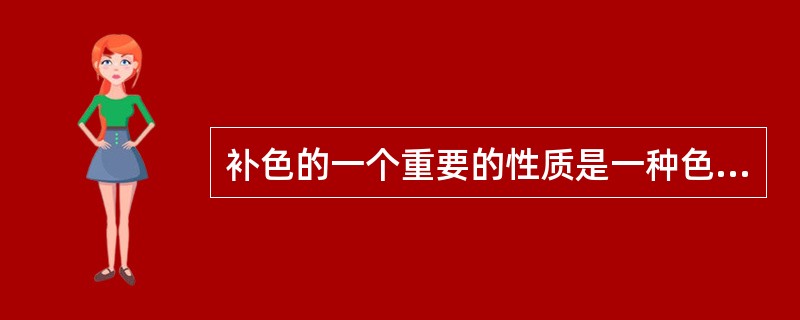补色的一个重要的性质是一种色光照射到其补色物体上，则被（）。