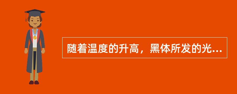 随着温度的升高，黑体所发的光色变化顺序为：（）