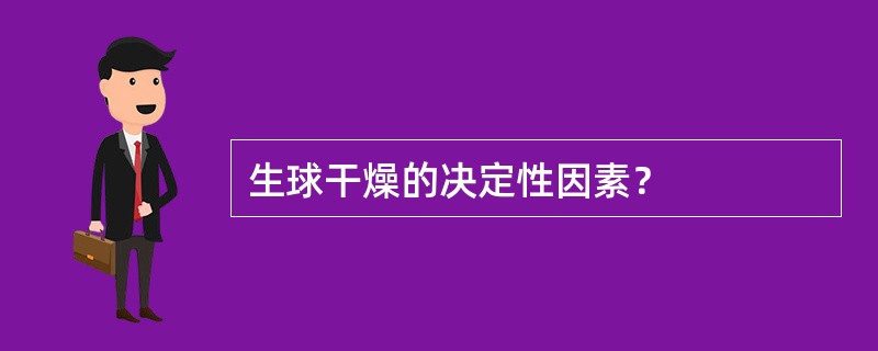 生球干燥的决定性因素？