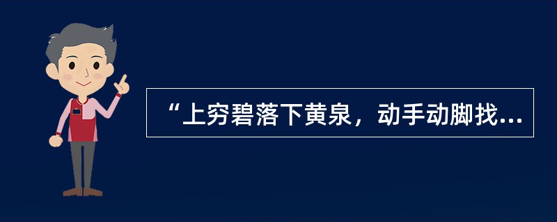 “上穷碧落下黄泉，动手动脚找东西”是用来形容考古作业方式的一句话，出自于（）