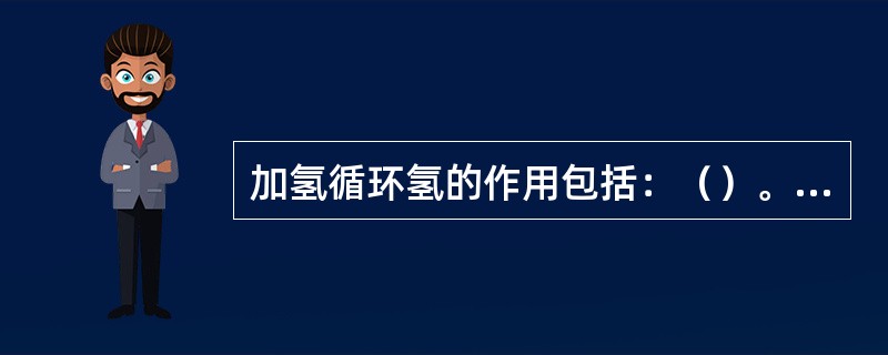 加氢循环氢的作用包括：（）。①提高反应器内氢分压②促使原料油雾化③改善反应温度分