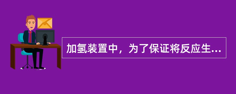 加氢装置中，为了保证将反应生成的铵盐洗去，应保证注水量至少是反应进料量的（）。