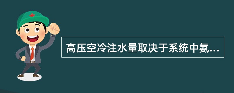 高压空冷注水量取决于系统中氨、氯化氢、硫化氢的（）。
