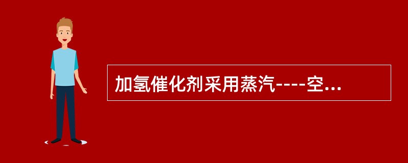 加氢催化剂采用蒸汽----空气烧焦法再生时，催化剂中碳化物发生的反应属于（）。