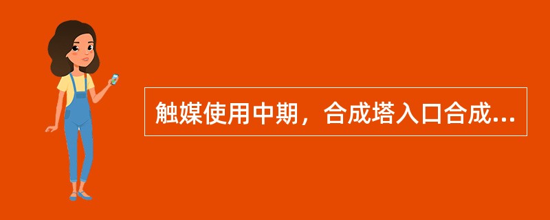 触媒使用中期，合成塔入口合成气中的CO含量小于（）对触媒比较好。