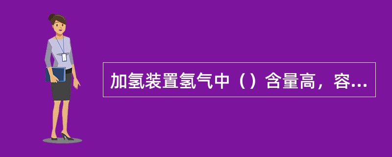 加氢装置氢气中（）含量高，容易造成反应器床层超温。