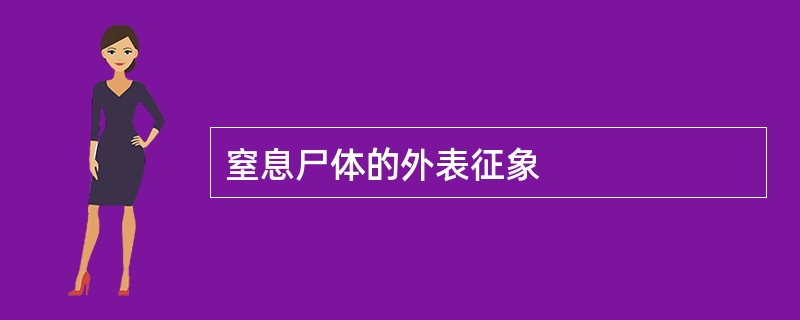 窒息尸体的外表征象