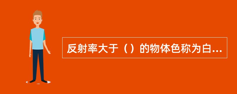 反射率大于（）的物体色称为白色。