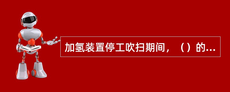 加氢装置停工吹扫期间，（）的排放污水COD含量最高。