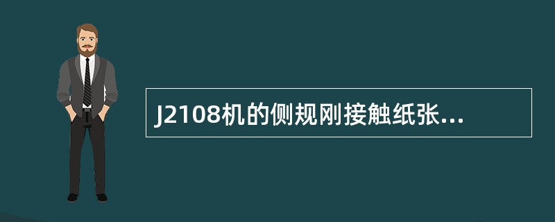 J2108机的侧规刚接触纸张的时间是（）。