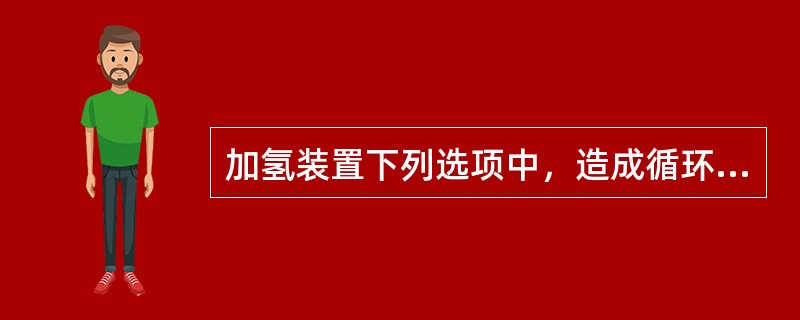 加氢装置下列选项中，造成循环氢带液的原因可能是（）。