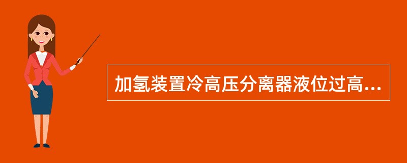 加氢装置冷高压分离器液位过高将危及（）的运转。