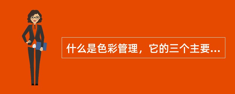 什么是色彩管理，它的三个主要步骤是什么？