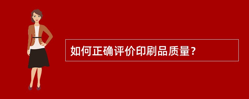 如何正确评价印刷品质量？