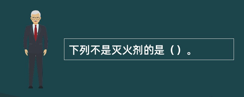 下列不是灭火剂的是（）。