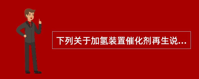 下列关于加氢装置催化剂再生说法正确的有（）。