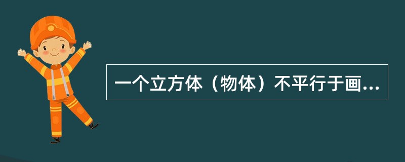 一个立方体（物体）不平行于画面，也不平行于地面，且其三组边线分别消失于左、右灭点
