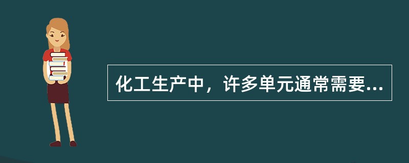 化工生产中，许多单元通常需要在低于大气压情况下进行，能够获得低于大气压强的机械设