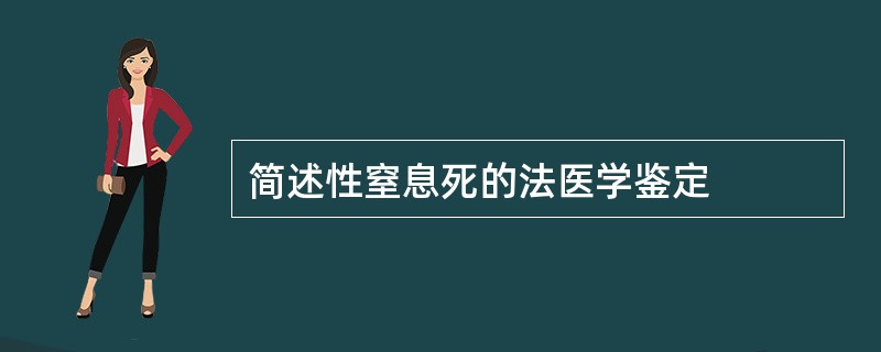 简述性窒息死的法医学鉴定