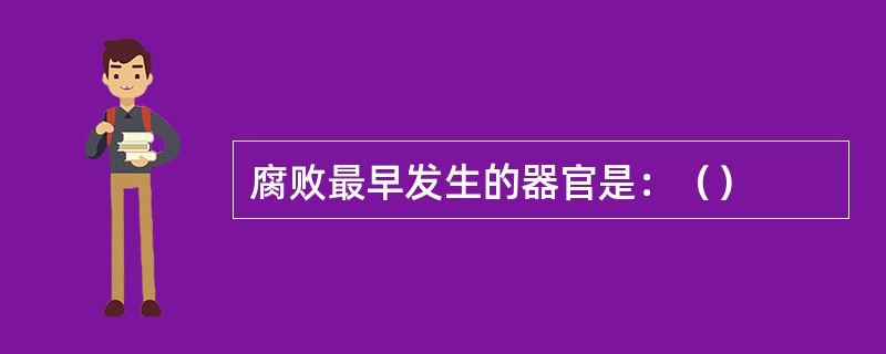 腐败最早发生的器官是：（）