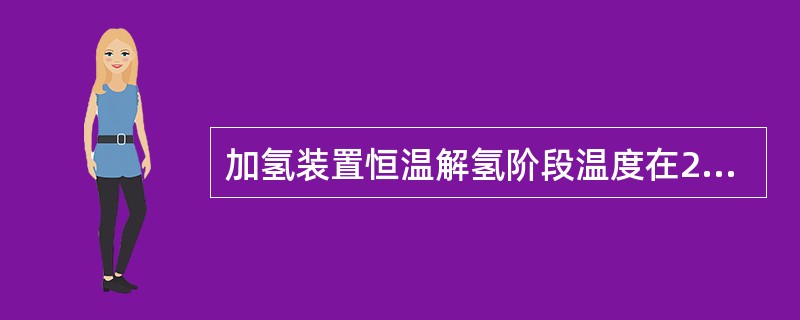 加氢装置恒温解氢阶段温度在200℃为宜。