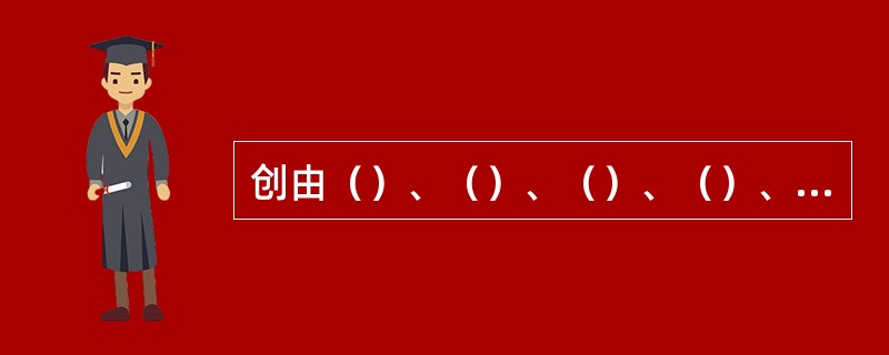 创由（）、（）、（）、（）、（）、（）六部分组成。