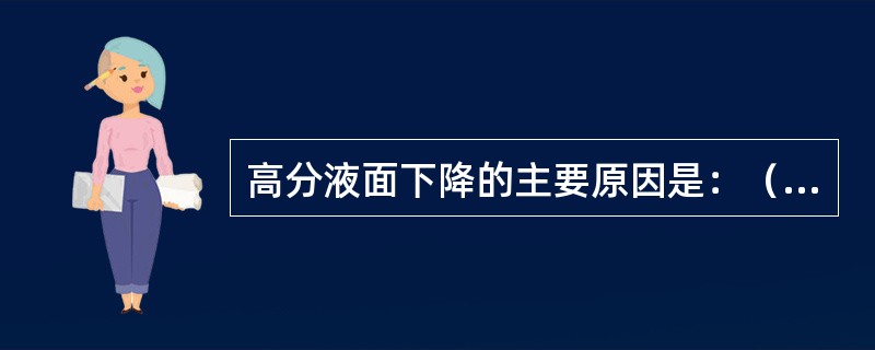 高分液面下降的主要原因是：（）。