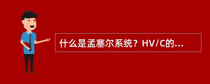 什么是孟塞尔系统？HV/C的含义是什么？