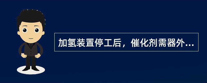 加氢装置停工后，催化剂需器外再生时，临氢系统氮气置换合格的标准是系统中，烃+氢含