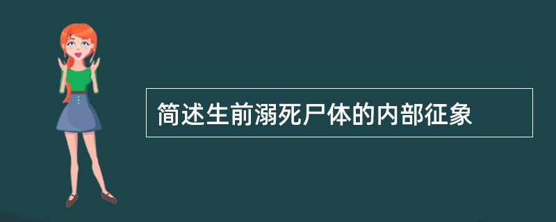 简述生前溺死尸体的内部征象