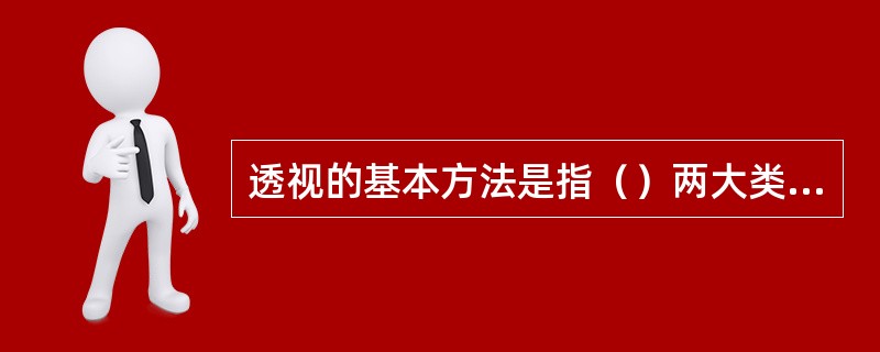 透视的基本方法是指（）两大类。透视中所包含的基本规律就是近大远小，近强远弱。