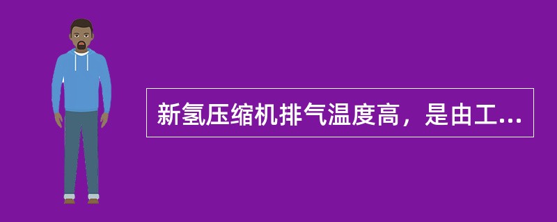 新氢压缩机排气温度高，是由工艺系统故障引起的。