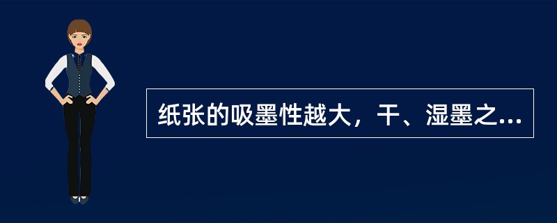 纸张的吸墨性越大，干、湿墨之间的密度值变化如何。（）