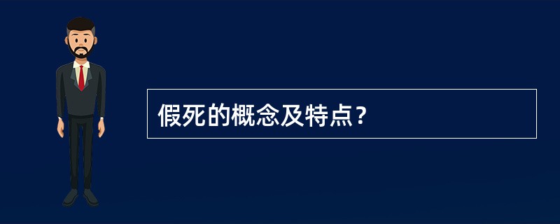 假死的概念及特点？