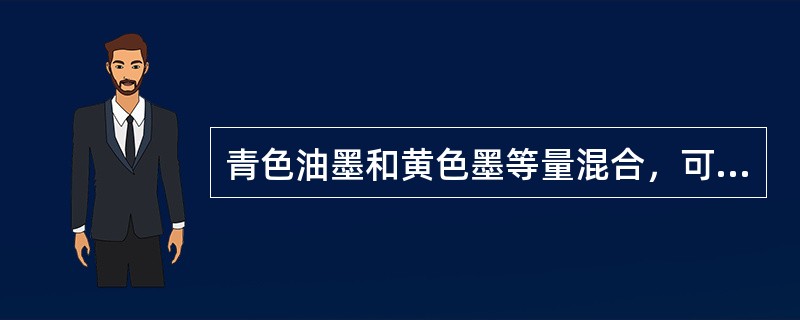 青色油墨和黄色墨等量混合，可以得到（）。