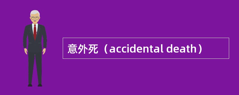 意外死（accidental death）