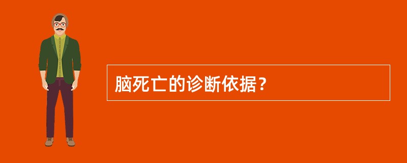 脑死亡的诊断依据？