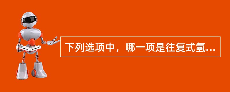 下列选项中，哪一项是往复式氢气压缩机盘车的目的：（）。