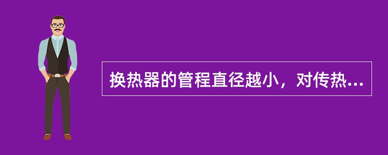 换热器的管程直径越小，对传热越不利。