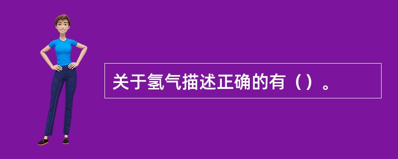 关于氢气描述正确的有（）。