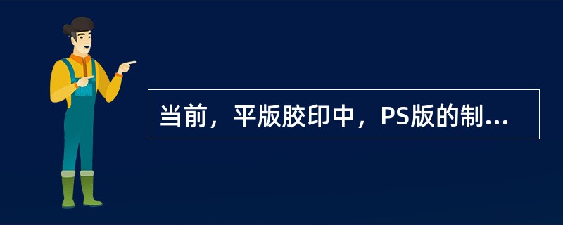 当前，平版胶印中，PS版的制版流程是：（）