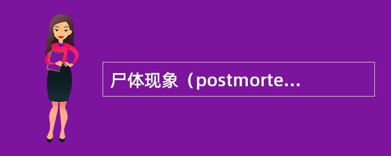 尸体现象（postmortem phenomena）