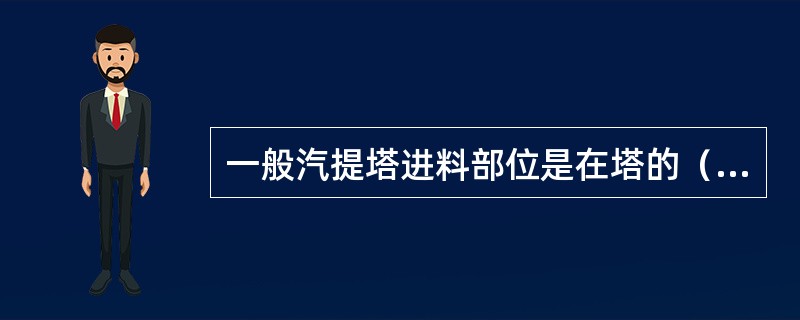 一般汽提塔进料部位是在塔的（）。