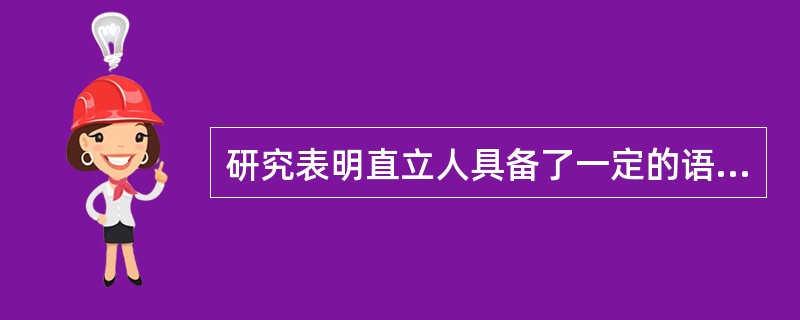 研究表明直立人具备了一定的语言能力