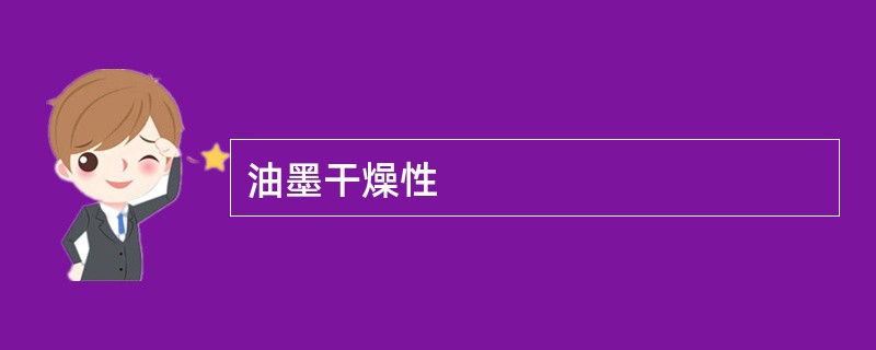 油墨干燥性